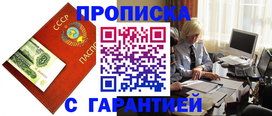 прописка гарантия в Абинске